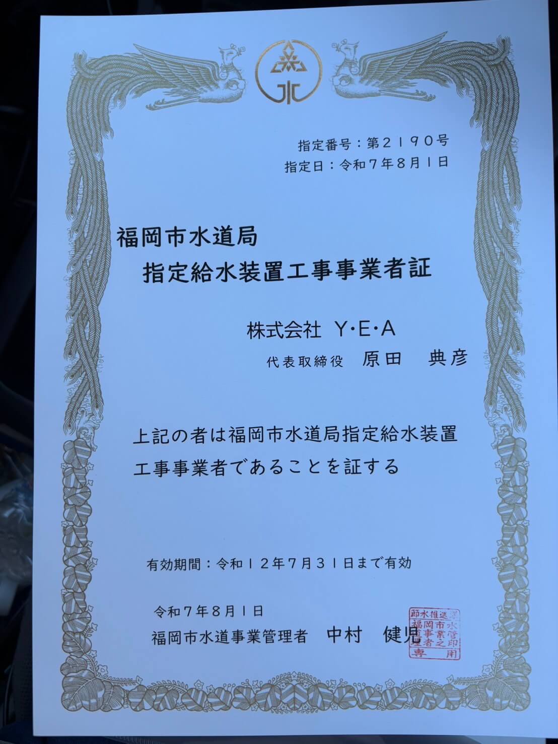 福岡市 指定給水装置工事事業者証