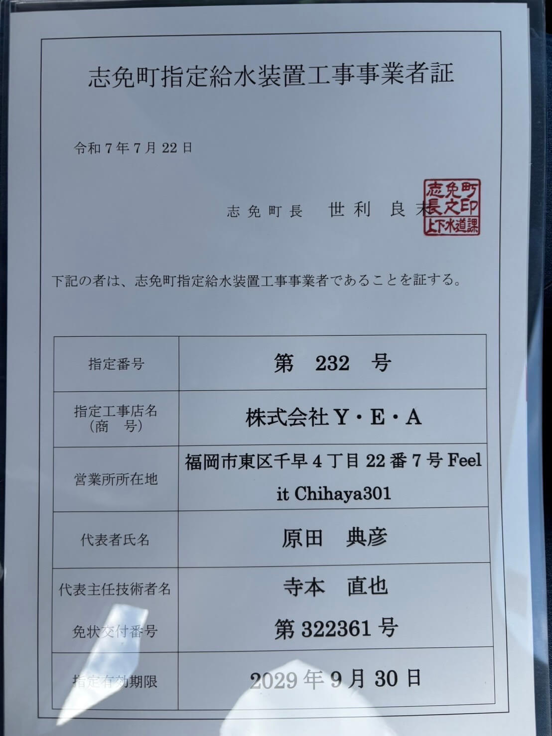 志免町 指定給水装置工事事業者証