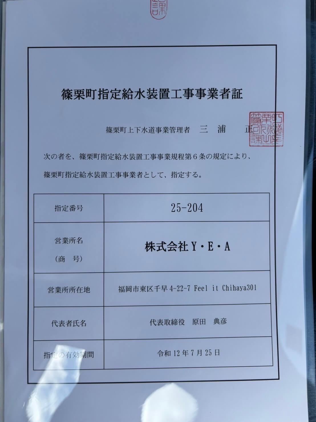 篠栗町 指定給水装置工事事業者証