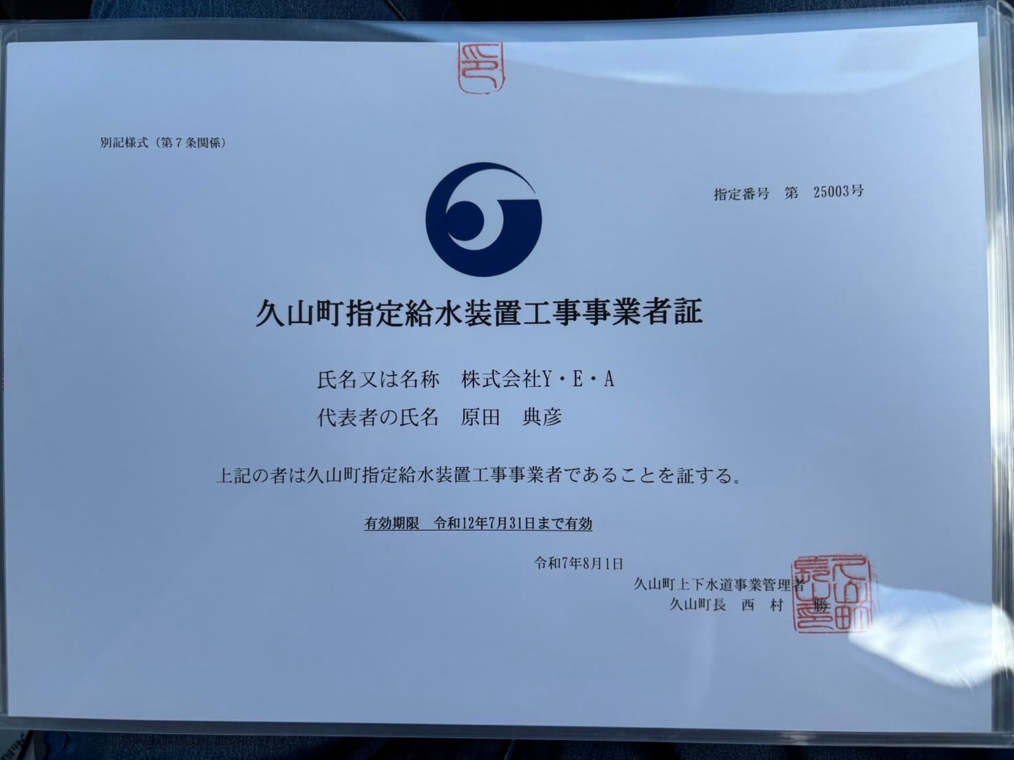 久山町 指定給水装置工事事業者証